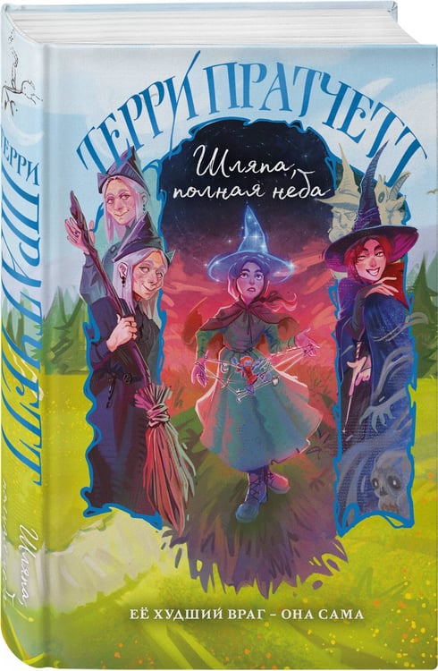 Дополнительное изображение книги «Шляпа, полная неба»