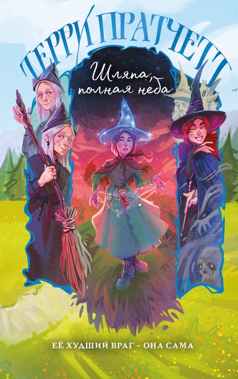 Обложка книги «Шляпа, полная неба» — Пратчетт Терри, ISBN 9785042226434