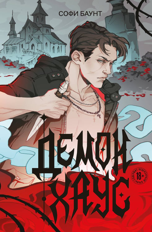 Обложка книги «Демонхаус» — Баунт Софи, ISBN 9785042221002