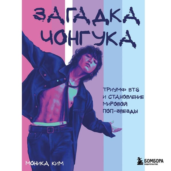 Дополнительное изображение книги «Загадка Чонгука: триумф BTS и становление мировой поп-звезды»