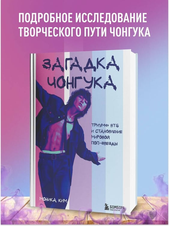 Дополнительное изображение книги «Загадка Чонгука: триумф BTS и становление мировой поп-звезды»
