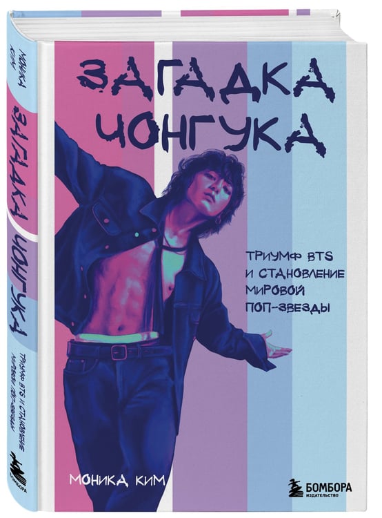 Дополнительное изображение книги «Загадка Чонгука: триумф BTS и становление мировой поп-звезды»