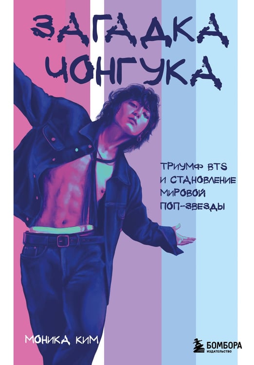 Обложка книги «Загадка Чонгука: триумф BTS и становление мировой поп-звезды» — Ким Моника, ISBN 9785042200793
