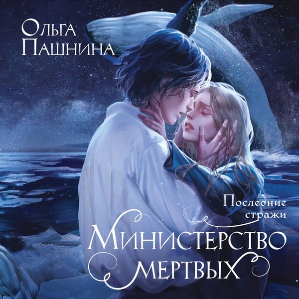 Дополнительное изображение книги «Министерство мертвых. Последние стражи»
