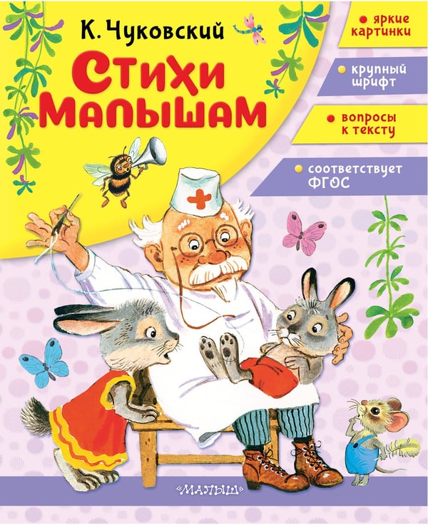 Обложка книги «Стихи малышам» — Чуковский Корней Иванович, ISBN 9785171801687
