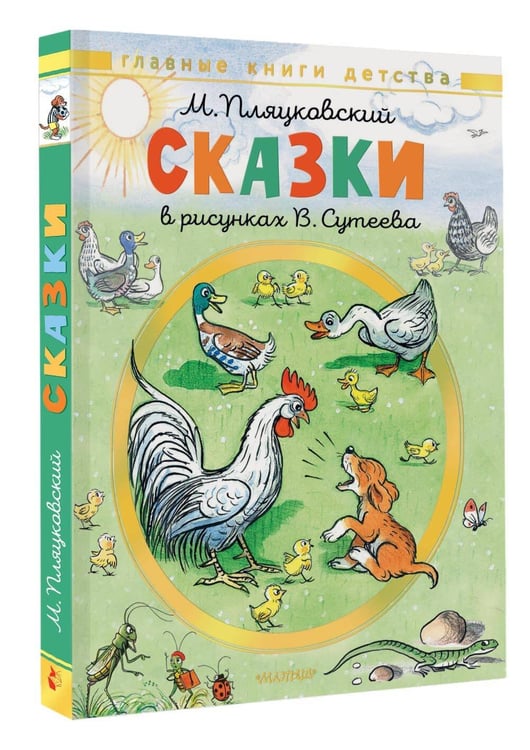 Дополнительное изображение книги «Сказки. Рисунки В. Сутеева»