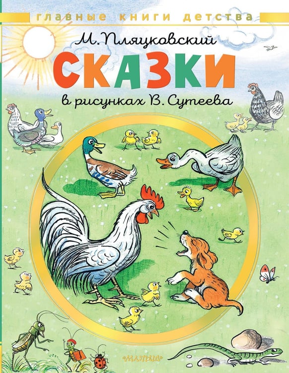 Обложка книги «Сказки. Рисунки В. Сутеева» — Пляцковский Михаил Спартакович, ISBN 9785171801496