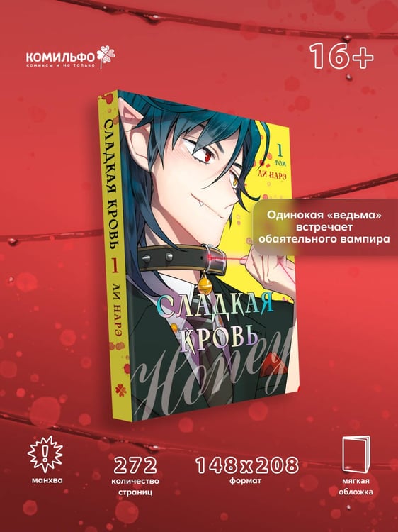 Дополнительное изображение книги «Honey Blood. Сладкая кровь. Том 1»