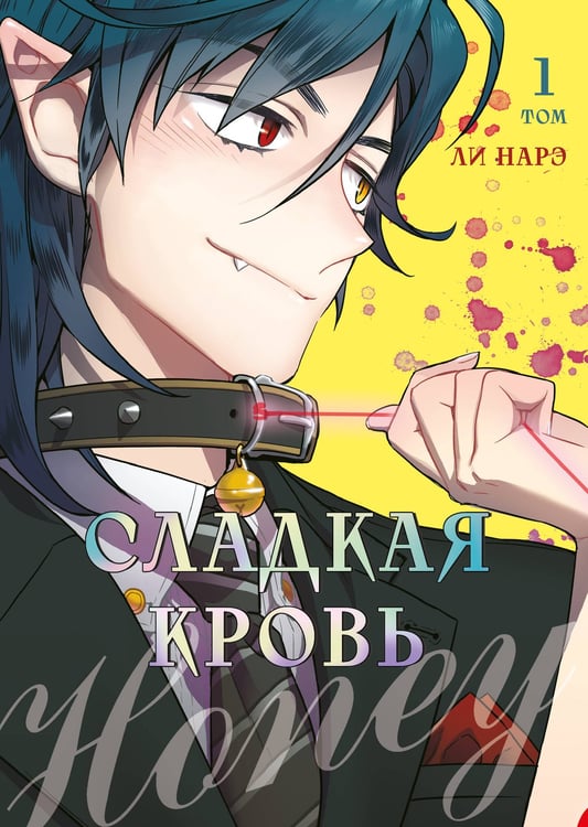 Обложка книги «Honey Blood. Сладкая кровь. Том 1» — None, ISBN 9785042167621