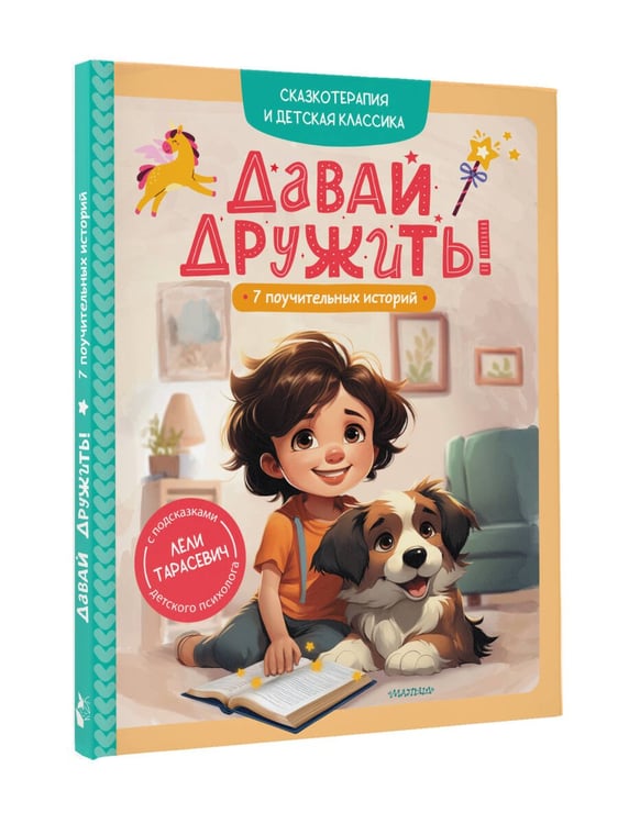 Дополнительное изображение книги «Давай дружить! 7 поучительных историй»