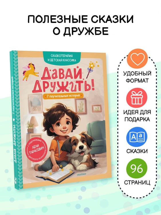 Дополнительное изображение книги «Давай дружить! 7 поучительных историй»