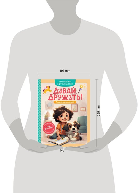 Дополнительное изображение книги «Давай дружить! 7 поучительных историй»