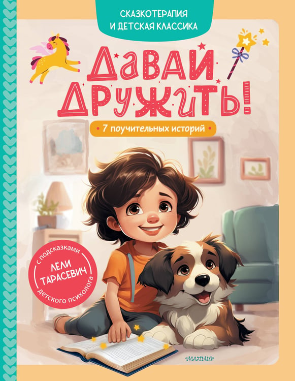 Обложка книги «Давай дружить! 7 поучительных историй» — None, ISBN 9785171773281