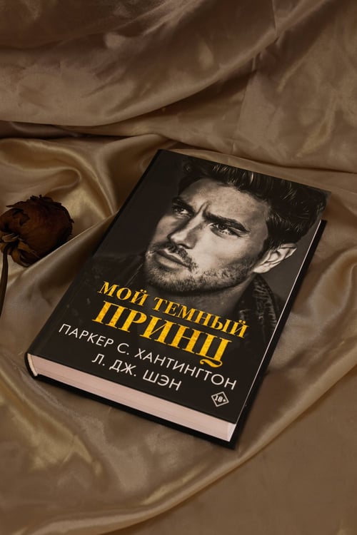 Дополнительное изображение книги «Мой темный принц»