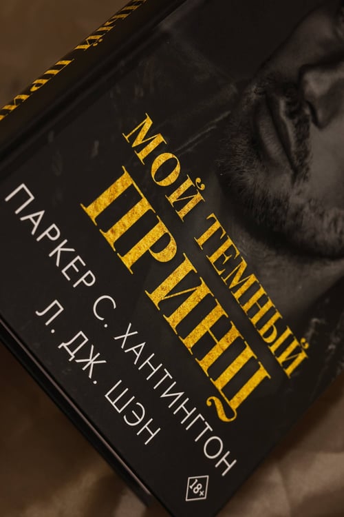 Дополнительное изображение книги «Мой темный принц»