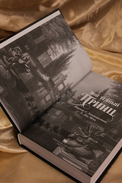 Дополнительное изображение книги «Мой темный принц»