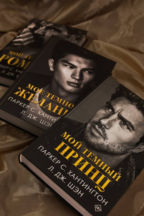 Дополнительное изображение книги «Мой темный принц»