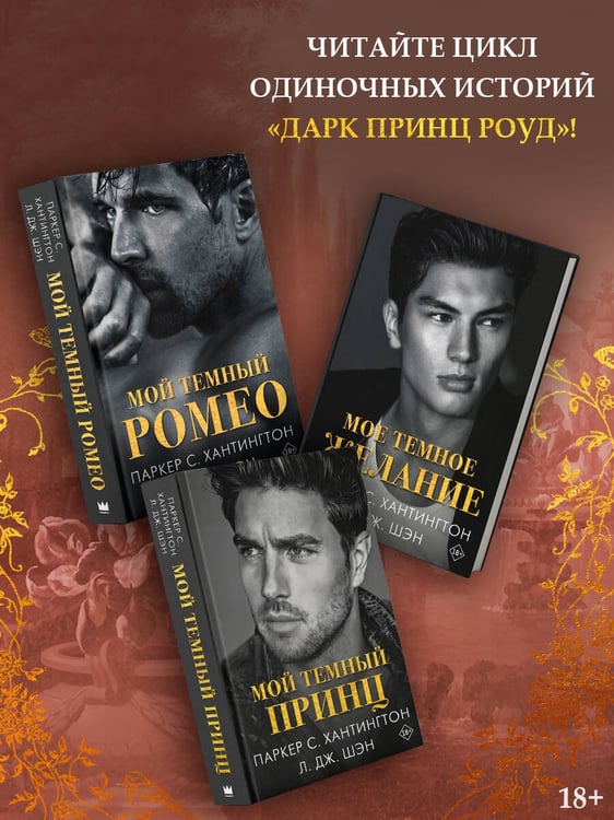 Дополнительное изображение книги «Мой темный принц»