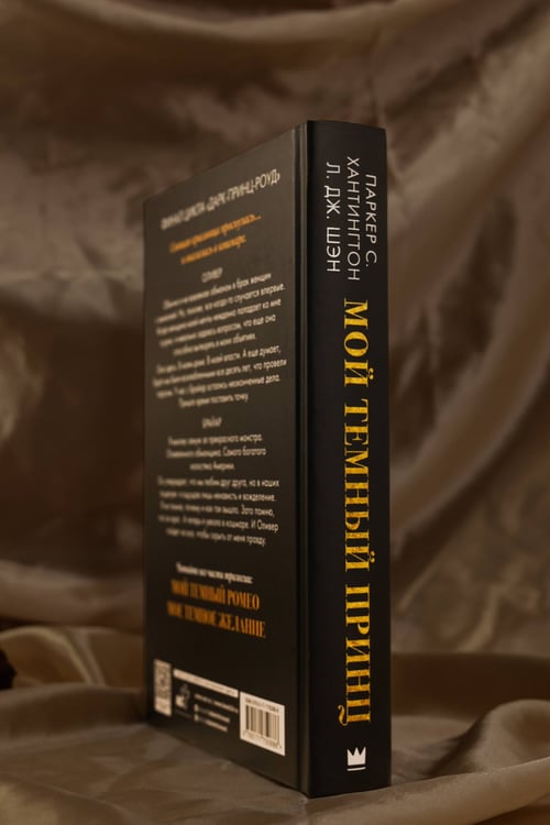 Дополнительное изображение книги «Мой темный принц»