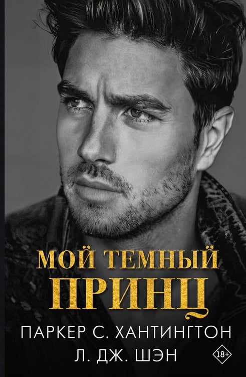 Обложка книги «Мой темный принц» — Шэн Л. Дж.;Хантингтон Паркер С., ISBN 9785171750886
