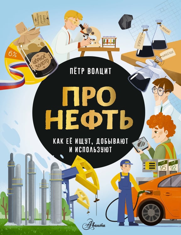 Обложка книги «Про нефть. Как ее ищут, добывают и используют» — Волцит Петр Михайлович, ISBN 9785171720735