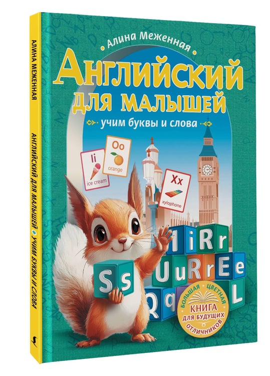 Дополнительное изображение книги «Английский для малышей: учим буквы и слова»