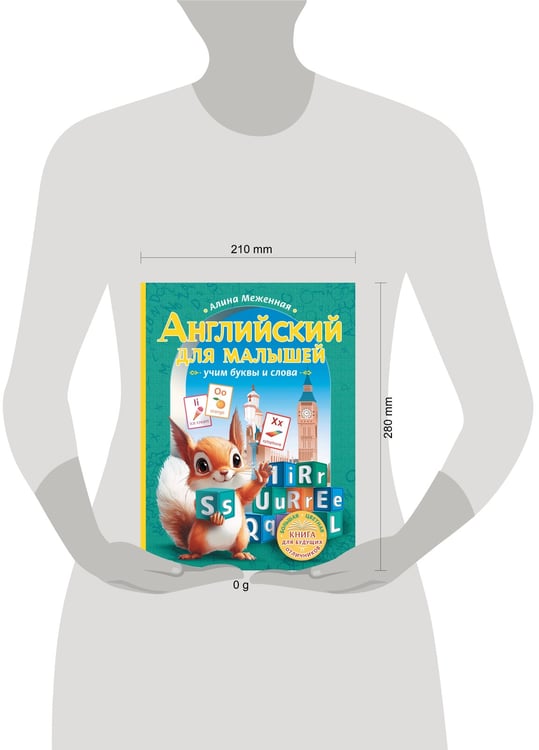 Дополнительное изображение книги «Английский для малышей: учим буквы и слова»