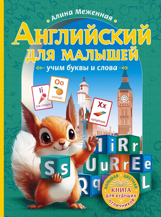Обложка книги «Английский для малышей: учим буквы и слова» — Меженная Алина Владимировна, ISBN 9785171660574