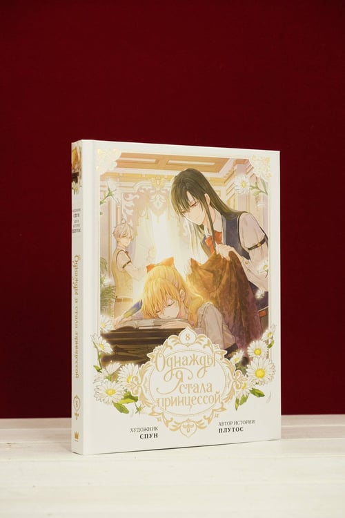 Дополнительное изображение книги «Однажды я стала принцессой. Том 8 (вебтун)»