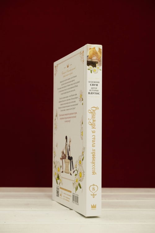 Дополнительное изображение книги «Однажды я стала принцессой. Том 8 (вебтун)»