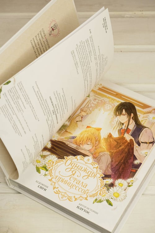 Дополнительное изображение книги «Однажды я стала принцессой. Том 8 (вебтун)»
