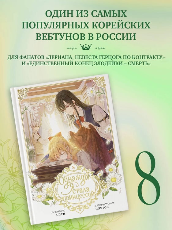 Дополнительное изображение книги «Однажды я стала принцессой. Том 8 (вебтун)»