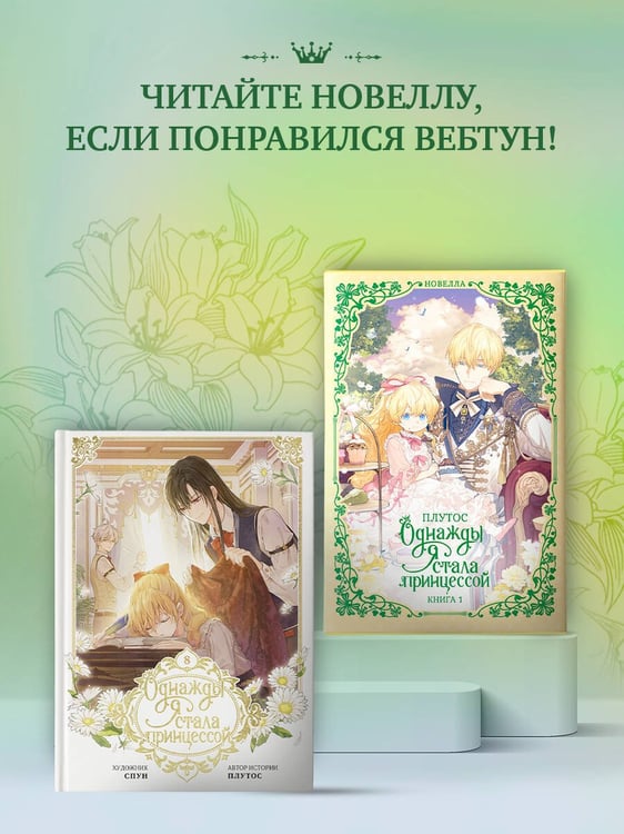 Дополнительное изображение книги «Однажды я стала принцессой. Том 8 (вебтун)»