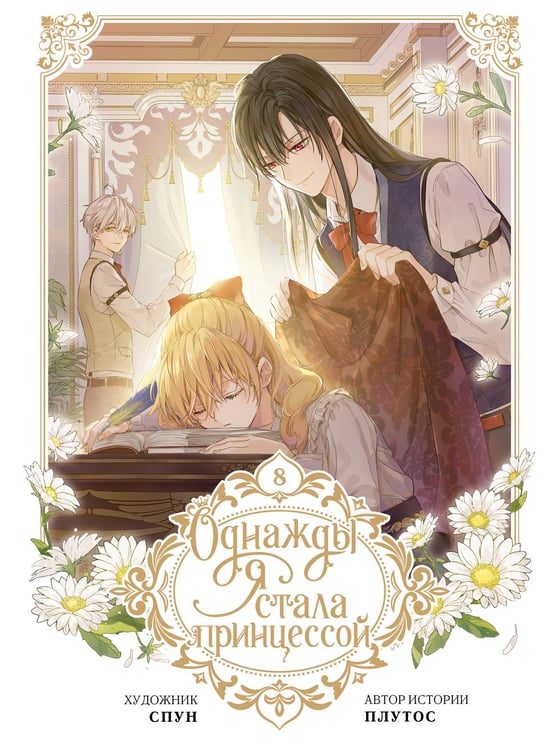Обложка книги «Однажды я стала принцессой. Том 8 (вебтун)» — None, ISBN 9785171626198