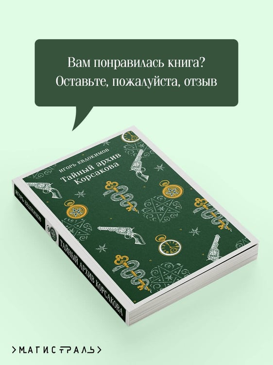 Дополнительное изображение книги «Тайный архив Корсакова»