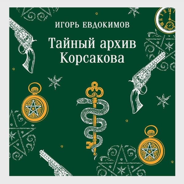 Дополнительное изображение книги «Тайный архив Корсакова»