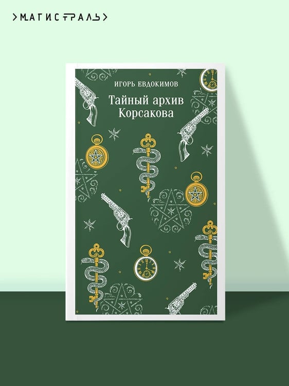 Дополнительное изображение книги «Тайный архив Корсакова»