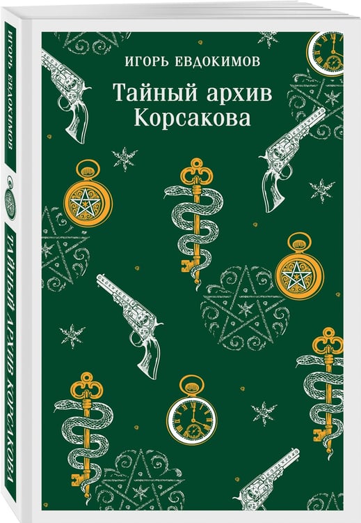 Дополнительное изображение книги «Тайный архив Корсакова»