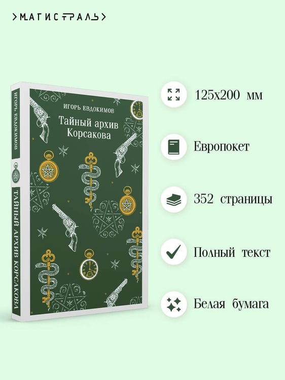 Дополнительное изображение книги «Тайный архив Корсакова»