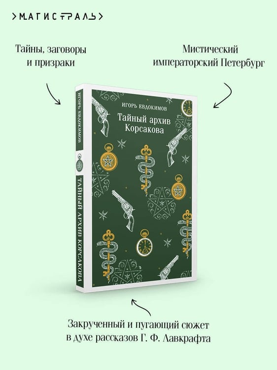 Дополнительное изображение книги «Тайный архив Корсакова»