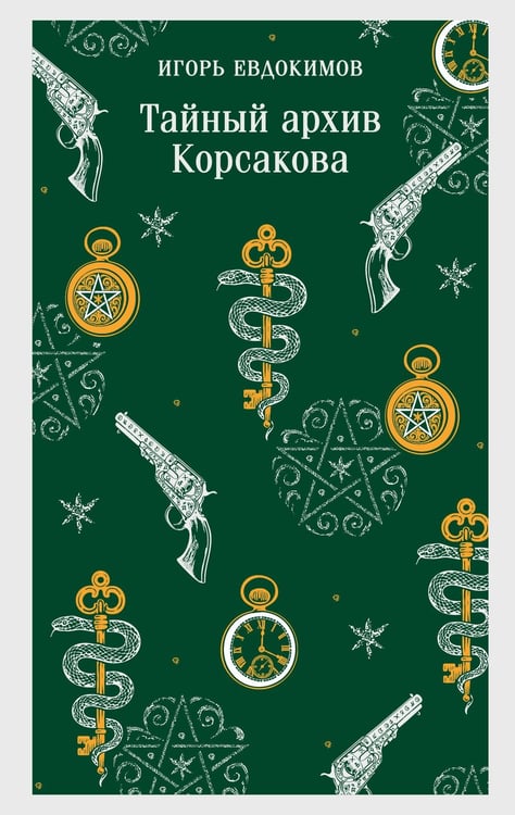 Обложка книги «Тайный архив Корсакова» — Евдокимов Игорь Алексеевич, ISBN 9785042253034