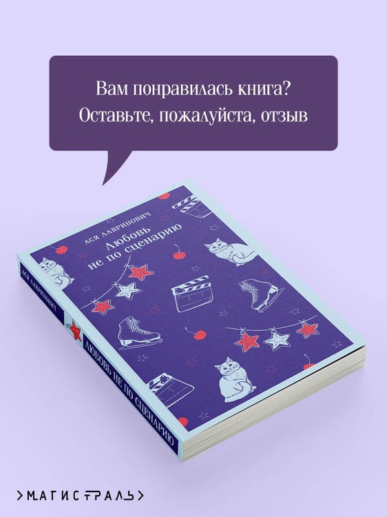 Дополнительное изображение книги «Любовь не по сценарию»