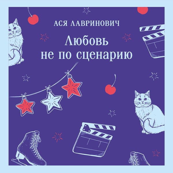 Дополнительное изображение книги «Любовь не по сценарию»