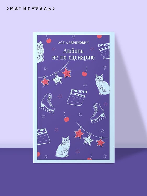 Дополнительное изображение книги «Любовь не по сценарию»