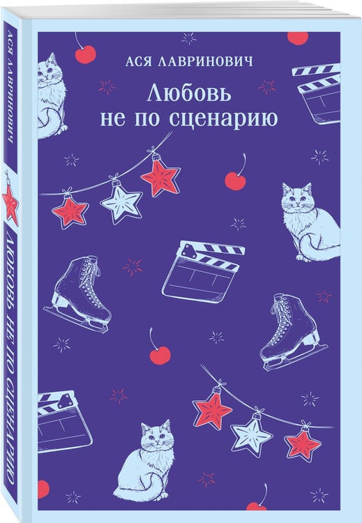 Дополнительное изображение книги «Любовь не по сценарию»