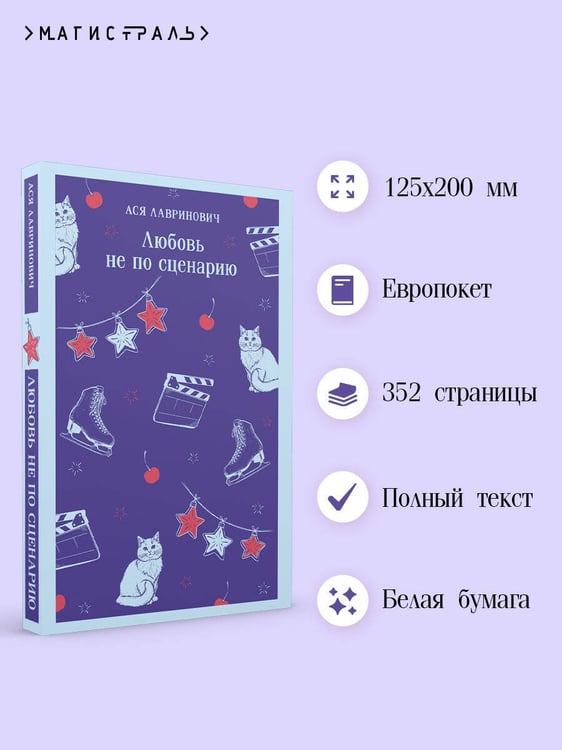 Дополнительное изображение книги «Любовь не по сценарию»