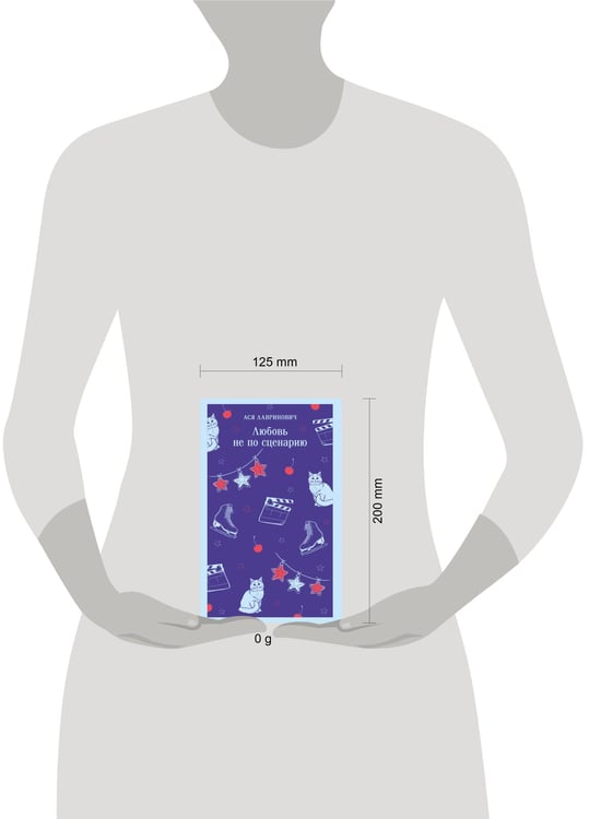 Дополнительное изображение книги «Любовь не по сценарию»