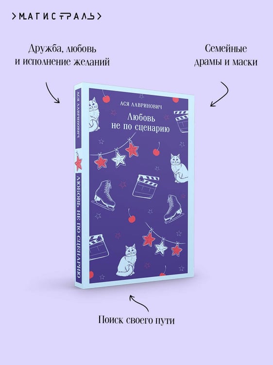 Дополнительное изображение книги «Любовь не по сценарию»