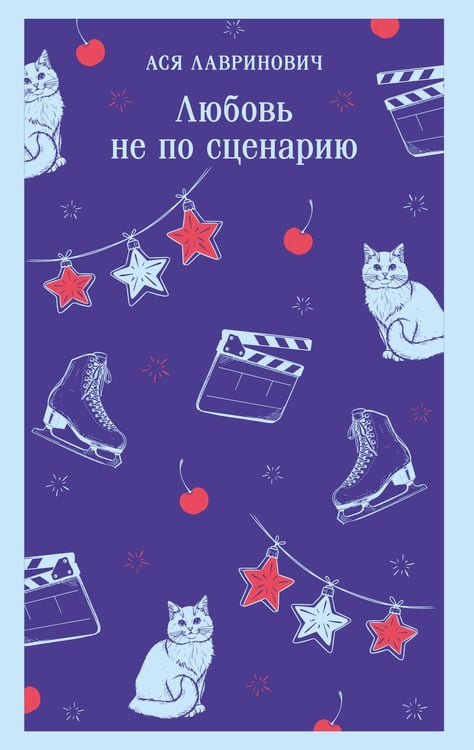 Обложка книги «Любовь не по сценарию» — Лавринович Ася, ISBN 9785042261695