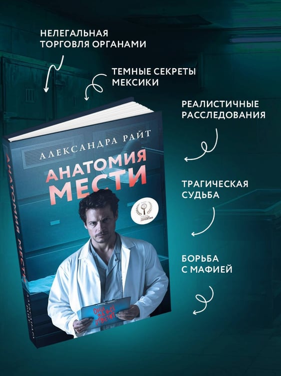 Дополнительное изображение книги «Анатомия мести»